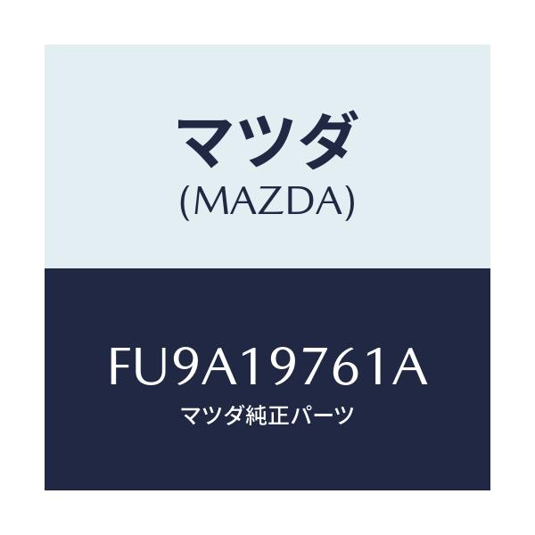 マツダ(MAZDA) シヤフト オイルポンプ/ボンゴ/ミッション/マツダ純正部品/FU9A19761A(FU9A-19-761A)