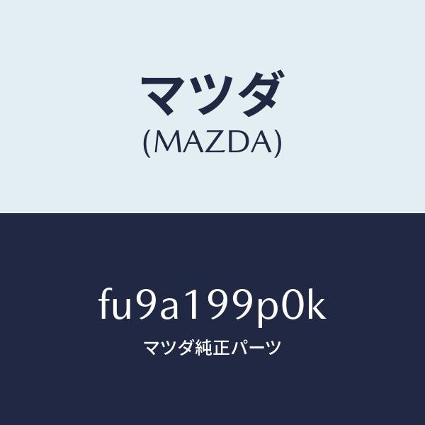 マツダ(MAZDA)パイプオイル/マツダ純正部品/ボンゴ/ミッション/FU9A199P0K(FU9A-19-9P0K)