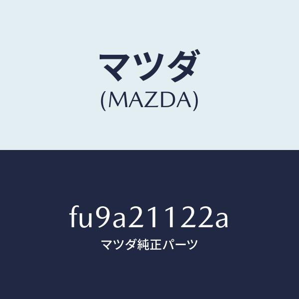 マツダ(MAZDA)スプリング/マツダ純正部品/ボンゴ/FU9A21122A(FU9A-21-122A)