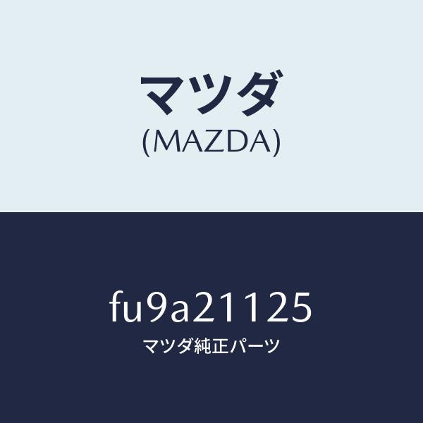 マツダ(MAZDA)スリーブ プラグ レギユレーター/マツダ純正部品/ボンゴ/FU9A21125(FU9A-21-125)
