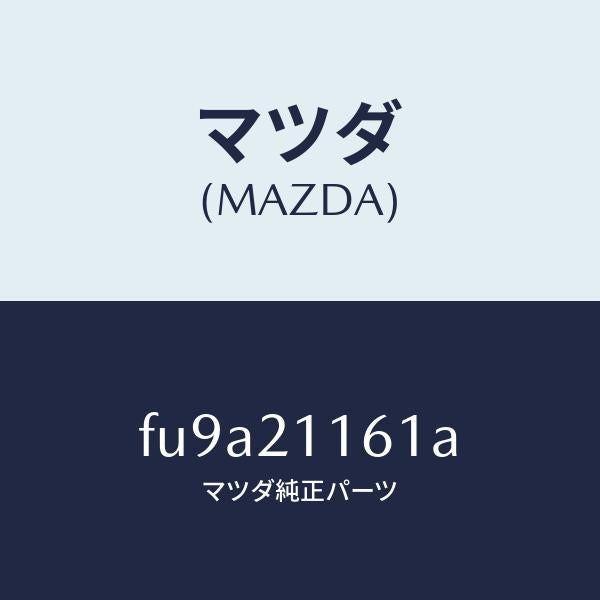 マツダ(MAZDA)バルブ 2ー3 タイミング/マツダ純正部品/ボンゴ/FU9A21161A(FU9A-21-161A)