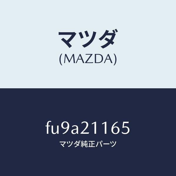 マツダ(MAZDA)バルブ 3ー2 タイミング/マツダ純正部品/ボンゴ/FU9A21165(FU9A-21-165)