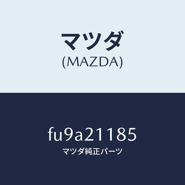 マツダ(MAZDA)バルブ タイミング/マツダ純正部品/ボンゴ/FU9A21185(FU9A-21-185)
