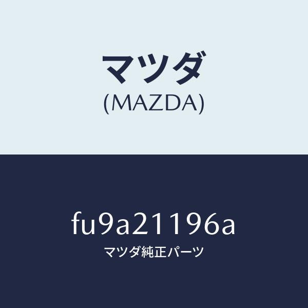 マツダ(MAZDA)スプリング2ー3タイミング/マツダ純正部品/ボンゴ/FU9A21196A(FU9A-21-196A)