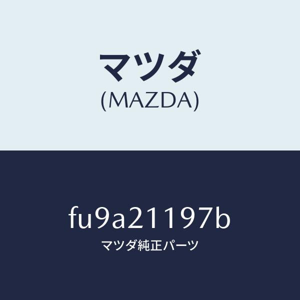マツダ(MAZDA)スプリングバイパス/マツダ純正部品/ボンゴ/FU9A21197B(FU9A-21-197B)
