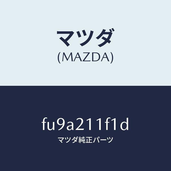 マツダ(MAZDA)バルブ ソレノイド/マツダ純正部品/ボンゴ/FU9A211F1D(FU9A-21-1F1D)