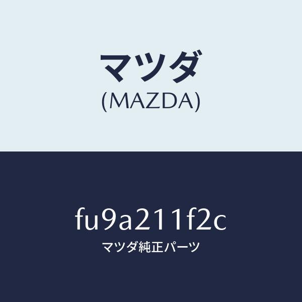 マツダ(MAZDA)バルブ ソレノイド/マツダ純正部品/ボンゴ/FU9A211F2C(FU9A-21-1F2C)
