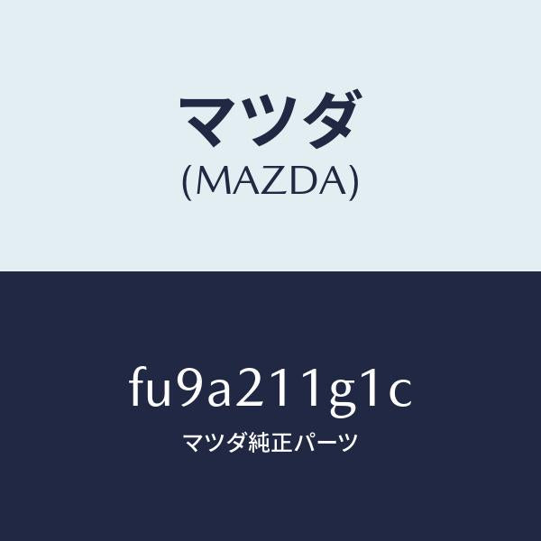 マツダ(MAZDA)バルブ デユーテイーソレノイド /マツダ純正部品/ボンゴ/FU9A211G1C(FU9A-21-1G1C)