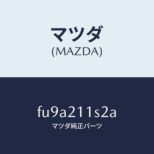 マツダ(MAZDA)スプリング/マツダ純正部品/ボンゴ/FU9A211S2A(FU9A-21-1S2A)