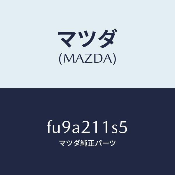 マツダ(MAZDA)スプリングアキユーム/マツダ純正部品/ボンゴ/FU9A211S5(FU9A-21-1S5)