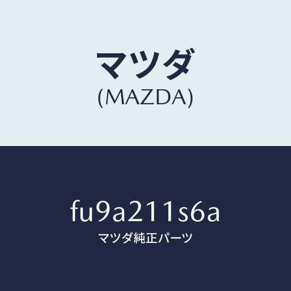 マツダ(MAZDA)スプリング/マツダ純正部品/ボンゴ/FU9A211S6A(FU9A-21-1S6A)