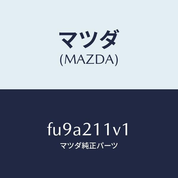 マツダ(MAZDA)バルブ バツク Aカツト /マツダ純正部品/ボンゴ/FU9A211V1(FU9A-21-1V1)