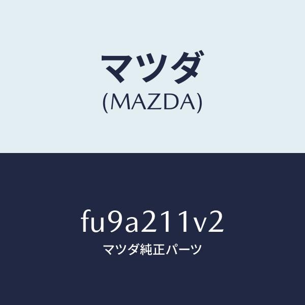 マツダ(MAZDA)バルブ バツク Bカツト /マツダ純正部品/ボンゴ/FU9A211V2(FU9A-21-1V2)