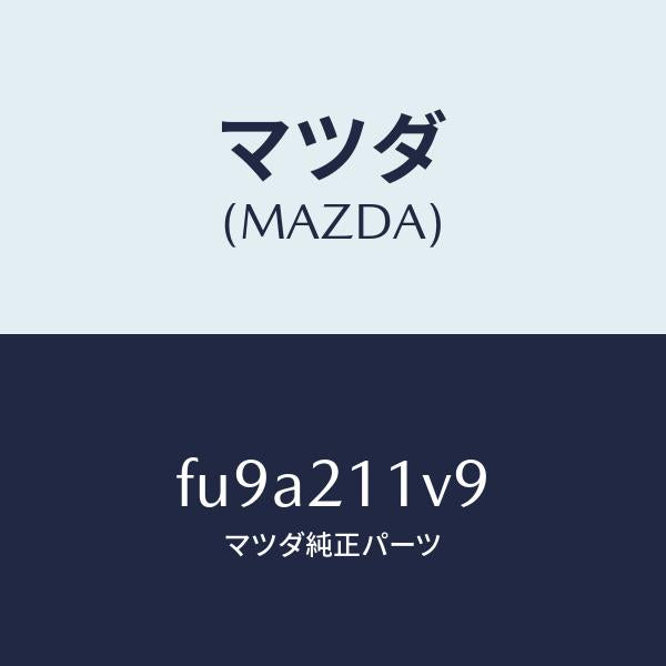 マツダ(MAZDA)バルブ アキユーム /マツダ純正部品/ボンゴ/FU9A211V9(FU9A-21-1V9)