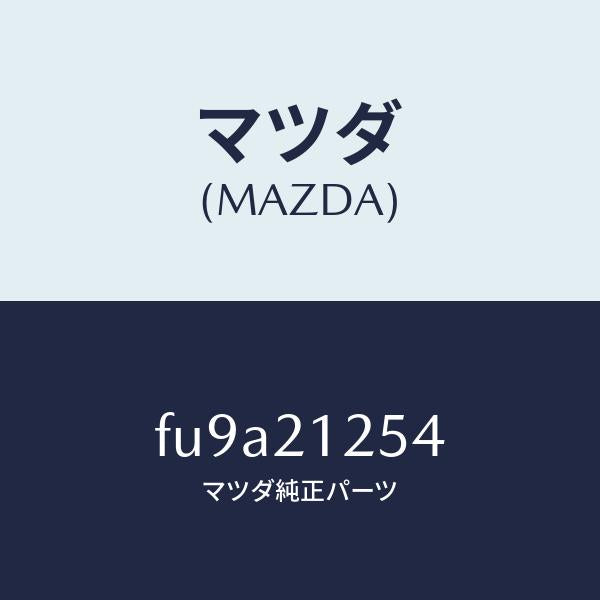 マツダ(MAZDA)プラグ ストツパー/マツダ純正部品/ボンゴ/FU9A21254(FU9A-21-254)