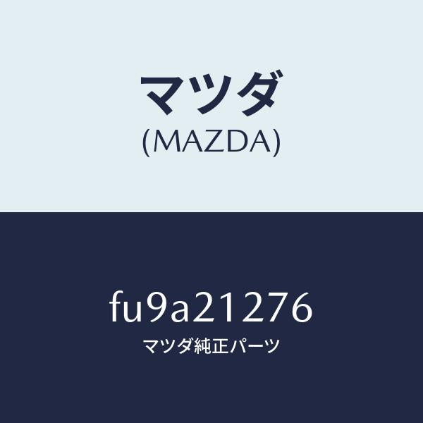 マツダ(MAZDA)スプリングリリーフ/マツダ純正部品/ボンゴ/FU9A21276(FU9A-21-276)