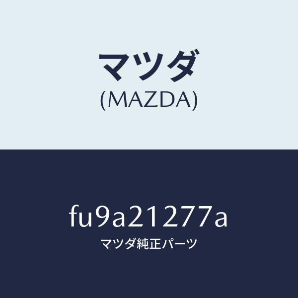 マツダ(MAZDA)スプリングオリフイスチエツク/マツダ純正部品/ボンゴ/FU9A21277A(FU9A-21-277A)