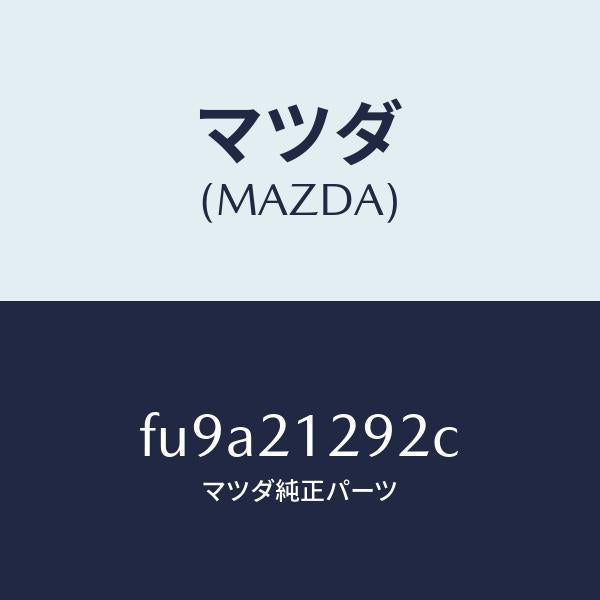 マツダ(MAZDA)スプリングアキユームレーター/マツダ純正部品/ボンゴ/FU9A21292C(FU9A-21-292C)