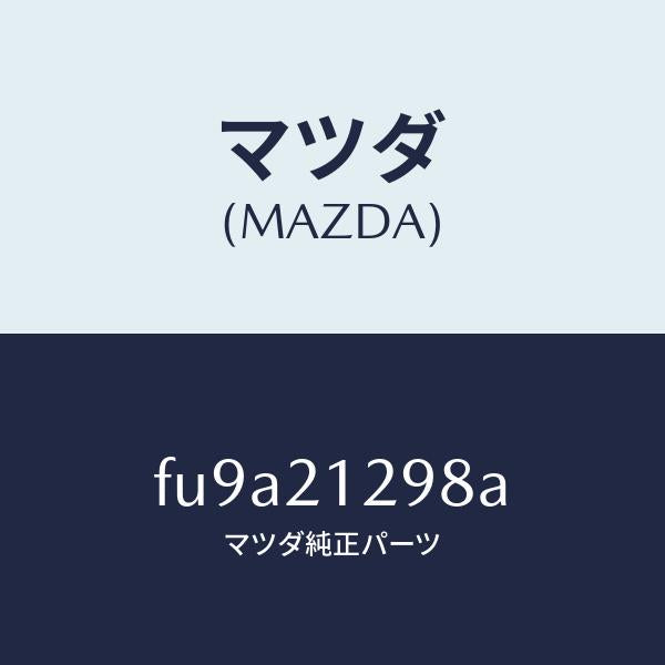 マツダ(MAZDA)シリンダー 2/3 アキユーム/マツダ純正部品/ボンゴ/FU9A21298A(FU9A-21-298A)