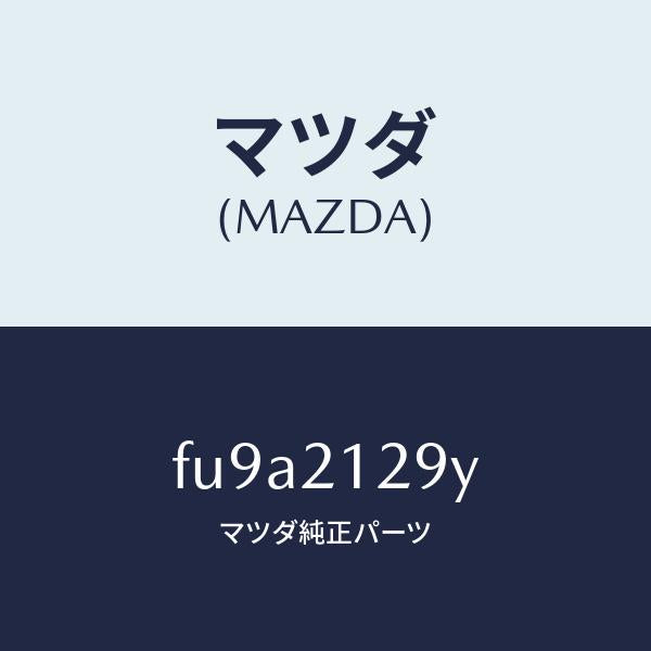 マツダ(MAZDA)ストツパー/マツダ純正部品/ボンゴ/FU9A2129Y(FU9A-21-29Y)