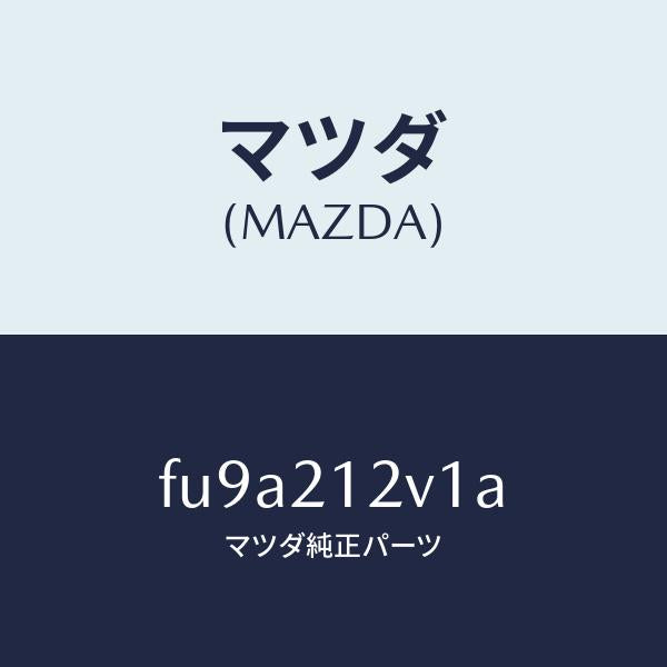 マツダ(MAZDA)バルブ ソレノイド/マツダ純正部品/ボンゴ/FU9A212V1A(FU9A-21-2V1A)