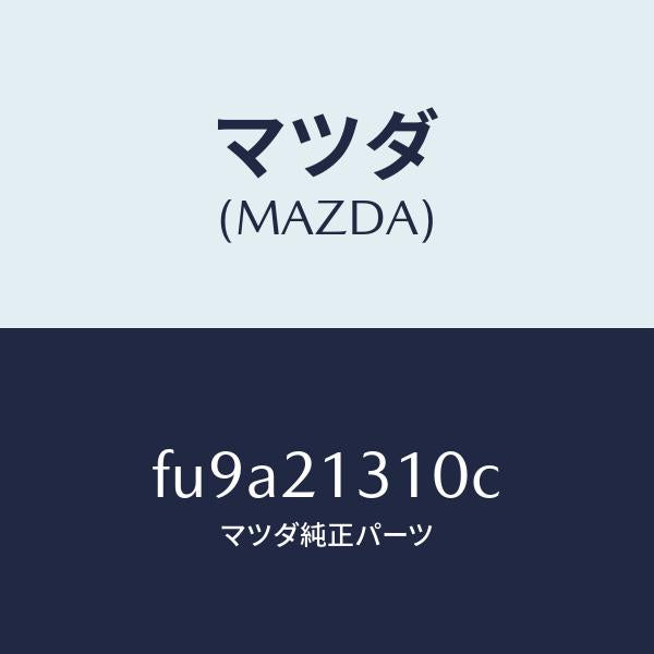 マツダ(MAZDA)バンド ブレーキ /マツダ純正部品/ボンゴ/FU9A21310C(FU9A-21-310C)