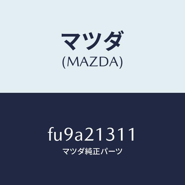 マツダ(MAZDA)バツフルオイル/マツダ純正部品/ボンゴ/FU9A21311(FU9A-21-311)