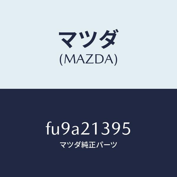 マツダ(MAZDA)リングO/マツダ純正部品/ボンゴ/FU9A21395(FU9A-21-395)