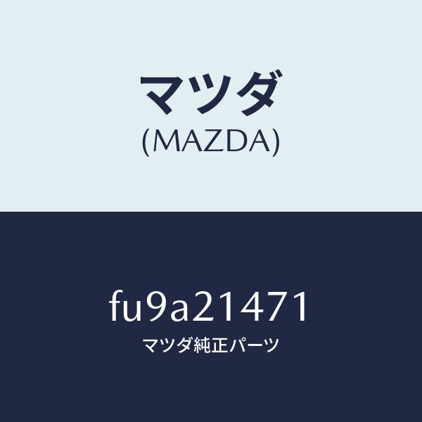マツダ(MAZDA)サポーターアクチユエーター/マツダ純正部品/ボンゴ/FU9A21471(FU9A-21-471)