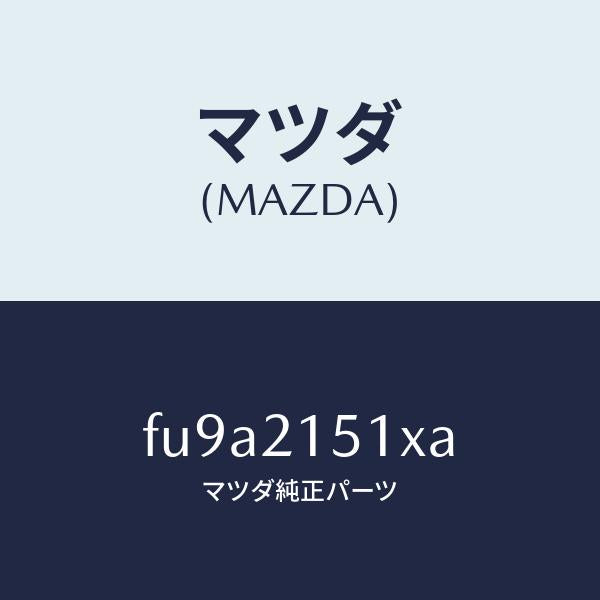 マツダ(MAZDA)オイル パン /マツダ純正部品/ボンゴ/FU9A2151XA(FU9A-21-51XA)