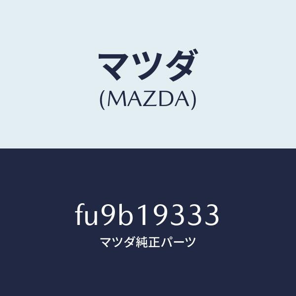 マツダ(MAZDA)スプリング /マツダ純正部品/ボンゴ/ミッション/FU9B19333(FU9B-19-333)