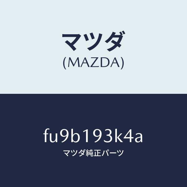 マツダ(MAZDA)パス オイル/マツダ純正部品/ボンゴ/ミッション/FU9B193K4A(FU9B-19-3K4A)