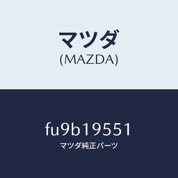 マツダ(MAZDA)スプリング ピストンリターン /マツダ純正部品/ボンゴ/ミッション/FU9B19551(FU9B-19-551)