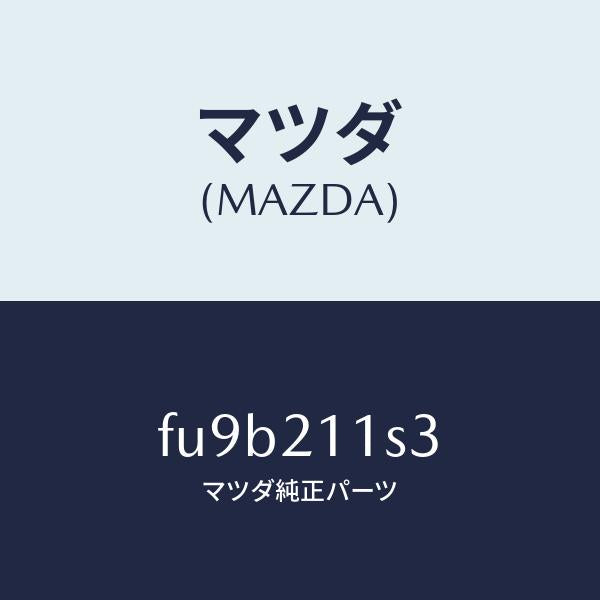 マツダ(MAZDA)スプリングタイミングコースト/マツダ純正部品/ボンゴ/FU9B211S3(FU9B-21-1S3)