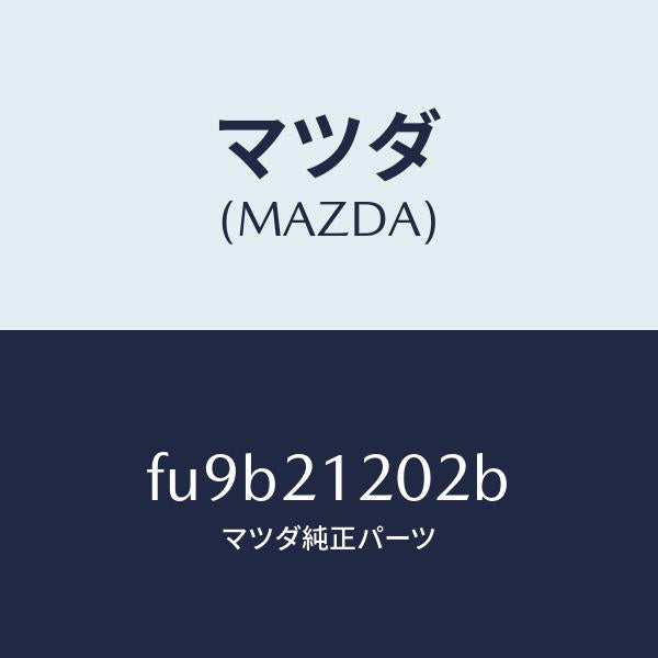 マツダ(MAZDA)スプリングアキユームNーR/マツダ純正部品/ボンゴ/FU9B21202B(FU9B-21-202B)