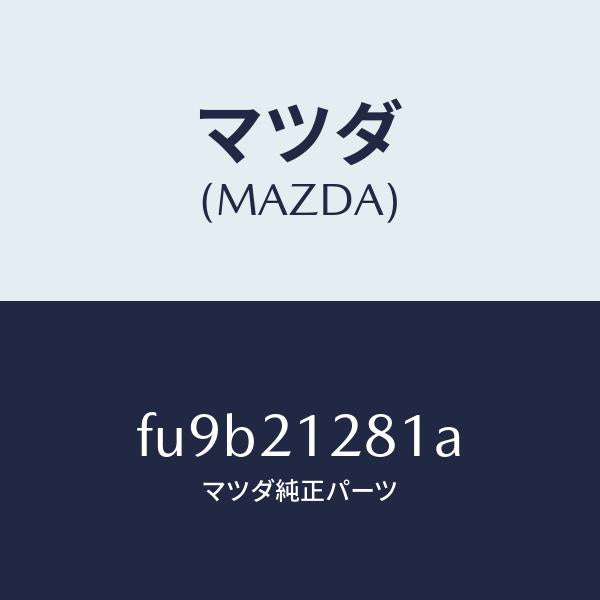 マツダ(MAZDA)クリツプ/マツダ純正部品/ボンゴ/FU9B21281A(FU9B-21-281A)