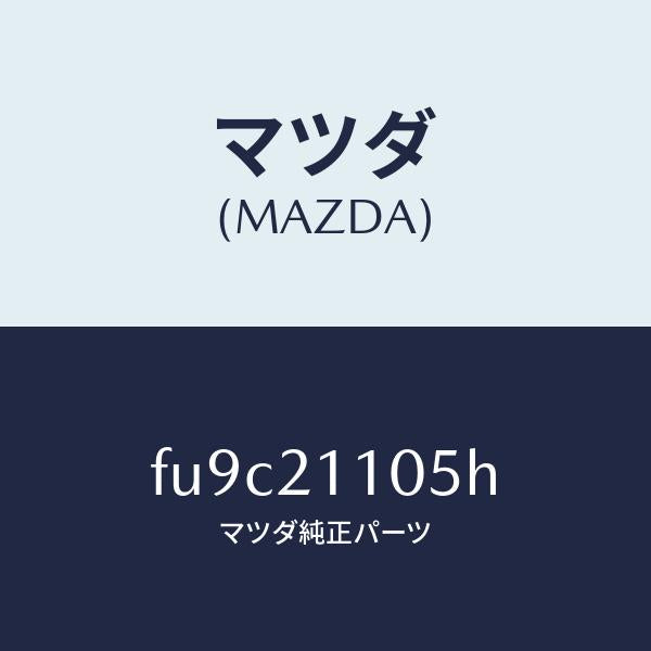 マツダ(MAZDA)ボデイ メイン コントロール/マツダ純正部品/ボンゴ/FU9C21105H(FU9C-21-105H)