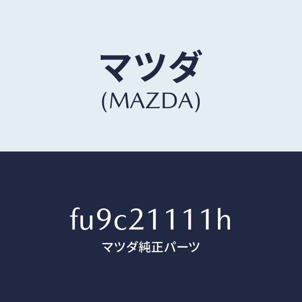 マツダ(MAZDA)ボデイ メイン コントロール/マツダ純正部品/ボンゴ/FU9C21111H(FU9C-21-111H)