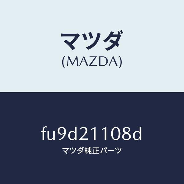 マツダ(MAZDA)ガスケツト/マツダ純正部品/ボンゴ/FU9D21108D(FU9D-21-108D)