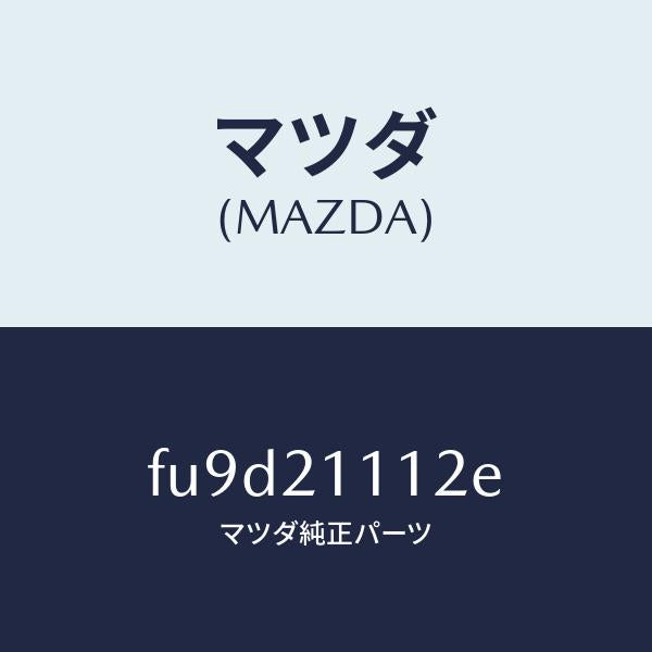 マツダ(MAZDA)ガスケツト/マツダ純正部品/ボンゴ/FU9D21112E(FU9D-21-112E)