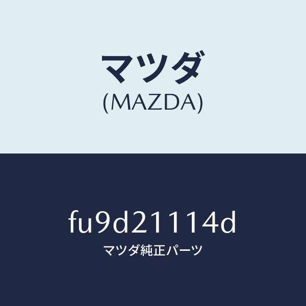 マツダ(MAZDA)ガスケツト/マツダ純正部品/ボンゴ/FU9D21114D(FU9D-21-114D)