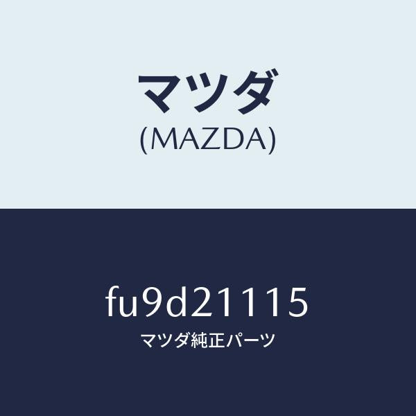 マツダ(MAZDA)ボデイ リヤーコントロール /マツダ純正部品/ボンゴ/FU9D21115(FU9D-21-115)