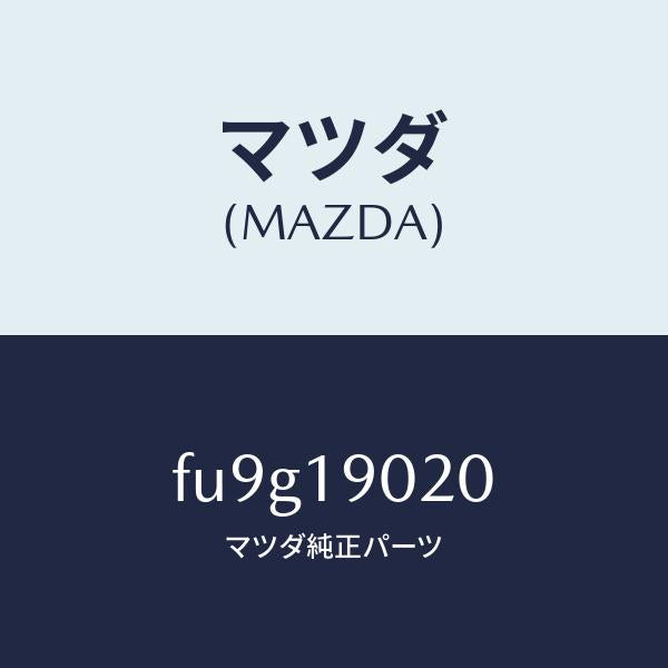 マツダ(MAZDA)PLATEDRIVE/マツダ純正部品/ボンゴ/ミッション/FU9G19020(FU9G-19-020)