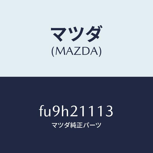 マツダ(MAZDA)プレート /マツダ純正部品/ボンゴ/FU9H21113(FU9H-21-113)
