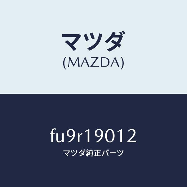 マツダ(MAZDA)センサー オイル テンプ /マツダ純正部品/ボンゴ/ミッション/FU9R19012(FU9R-19-012)