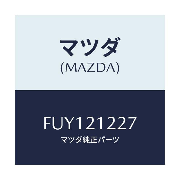 マツダ(MAZDA) SPRING ACCUM1/2/アテンザ カペラ MAZDA6/コントロールバルブ/マツダ純正部品/FUY121227(FUY1-21-227)