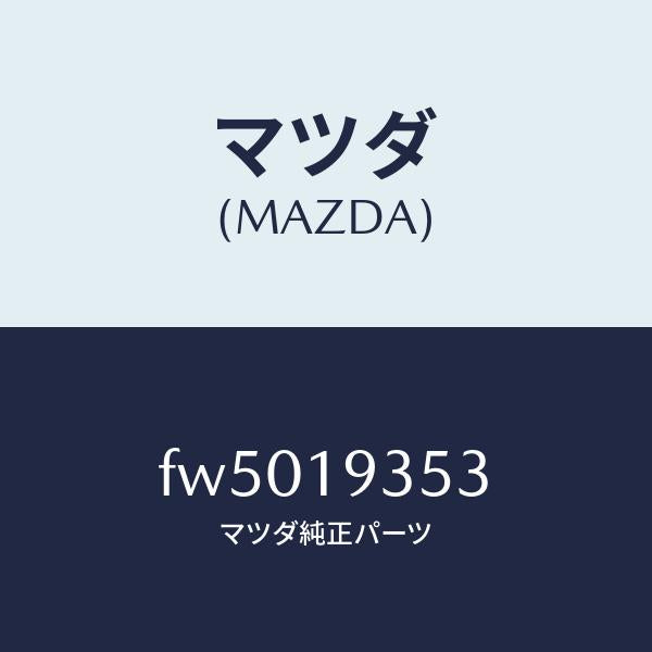 マツダ(MAZDA)シールOリング/マツダ純正部品/ボンゴ/ミッション/FW5019353(FW50-19-353)