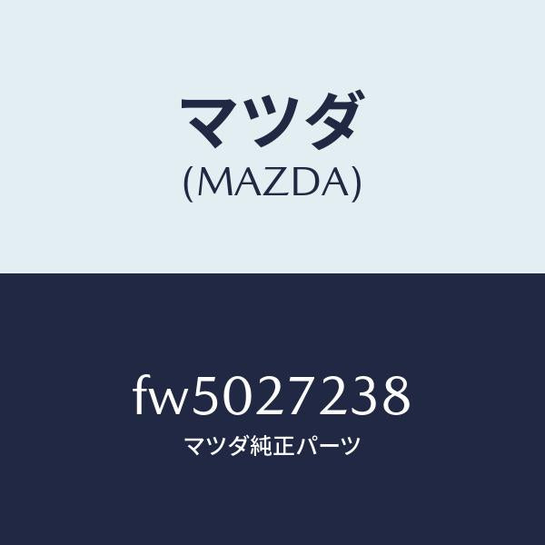 マツダ(MAZDA)シールオイル/マツダ純正部品/ボンゴ/FW5027238(FW50-27-238)