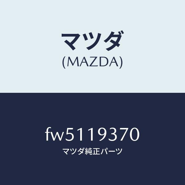 マツダ(MAZDA)プレートドライブ/マツダ純正部品/ボンゴ/ミッション/FW5119370(FW51-19-370)