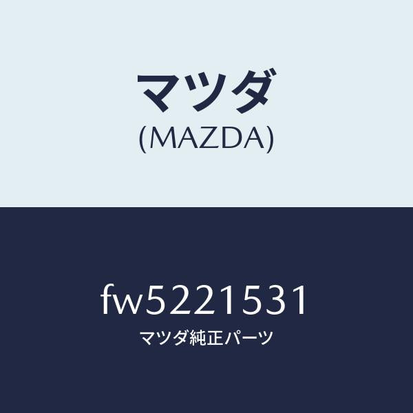 マツダ(MAZDA)ガスケツトバルブカバー/マツダ純正部品/ボンゴ/FW5221531(FW52-21-531)